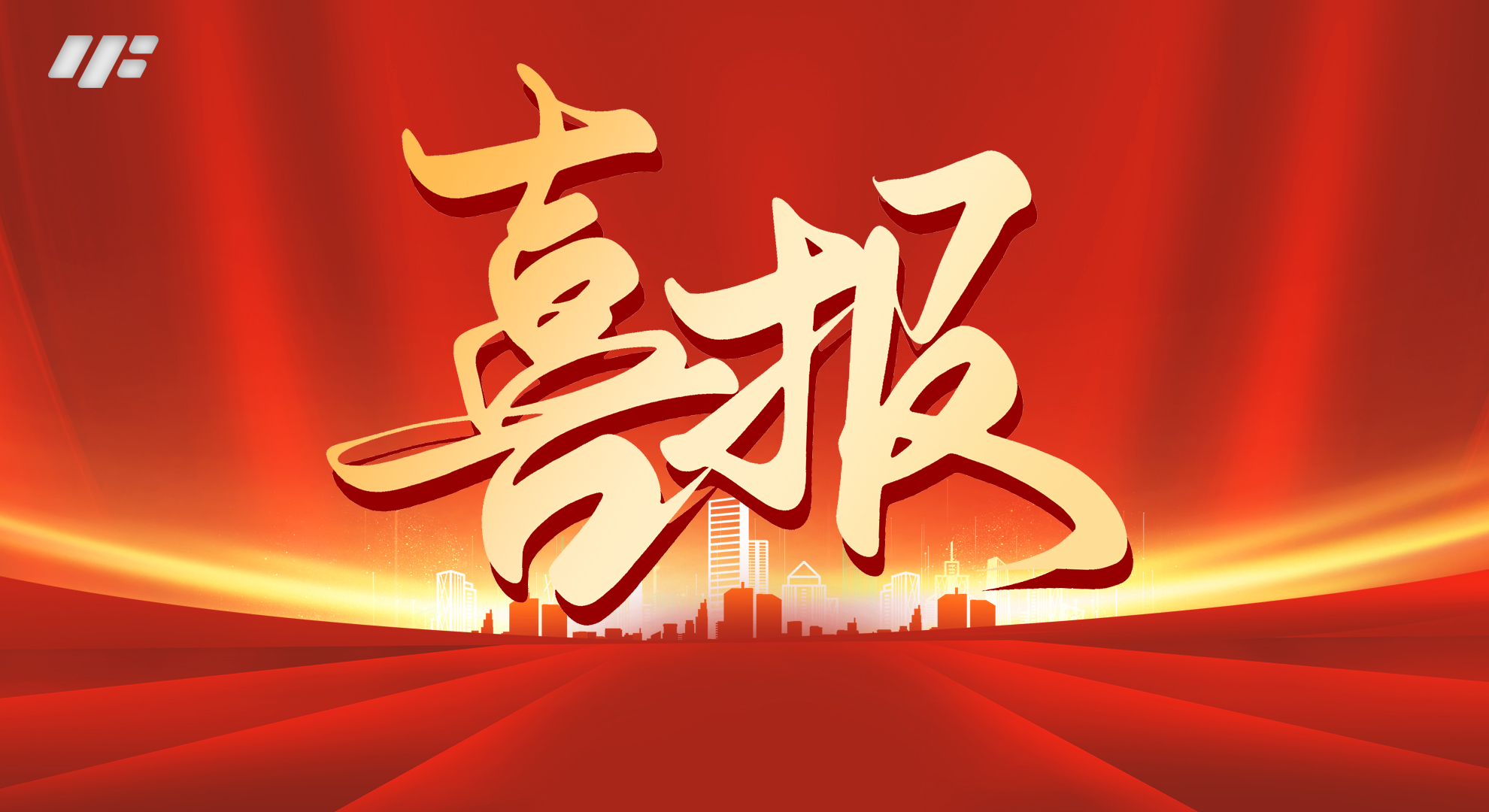 YUANFENG PROSAFE Has Been Approved As The Shaanxi Province International Science And Technology Cooperation Base for 2024